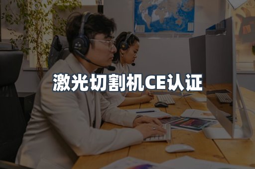 激光切割机CE认证