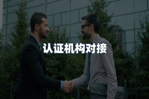 认证机构对接