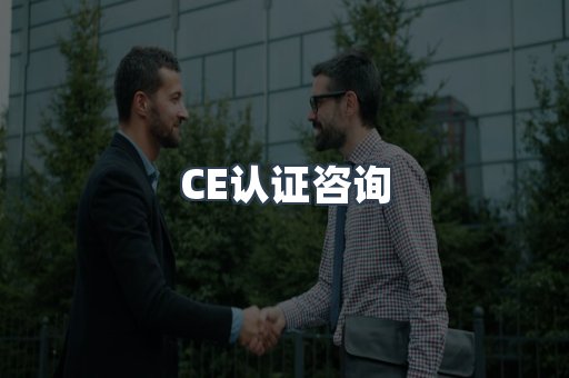 CE认证咨询
